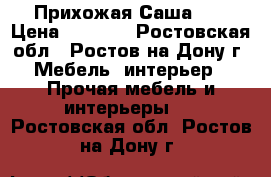 Прихожая Саша 14 › Цена ­ 4 900 - Ростовская обл., Ростов-на-Дону г. Мебель, интерьер » Прочая мебель и интерьеры   . Ростовская обл.,Ростов-на-Дону г.